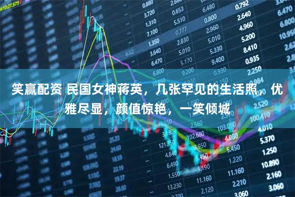 笑赢配资 民国女神蒋英，几张罕见的生活照，优雅尽显，颜值惊艳，一笑倾城