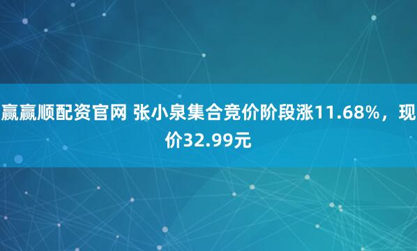 赢赢顺配资官网 张小泉集合竞价阶段涨11.68%，现价32.99元